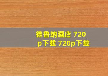 德鲁纳酒店 720p下载 720p下载